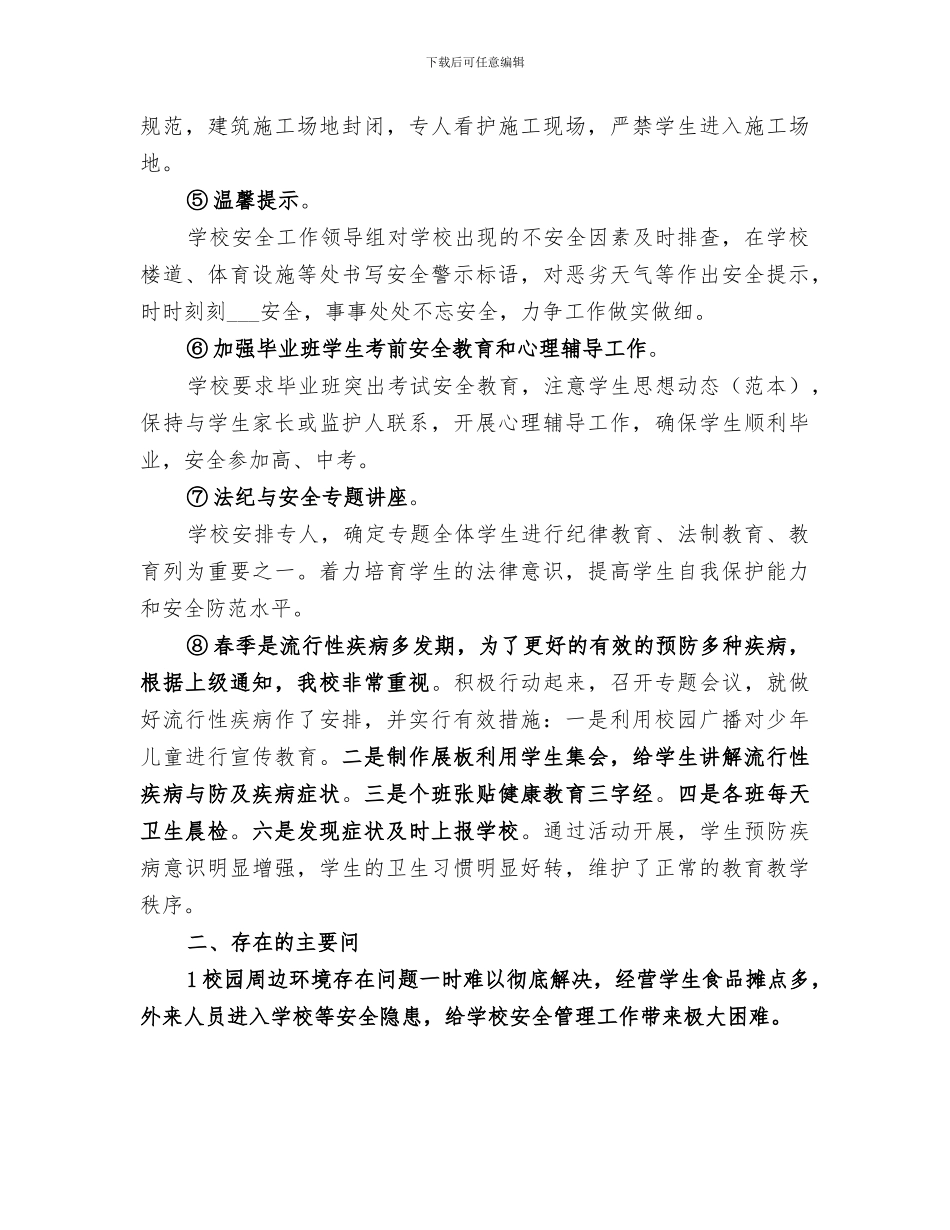 2024年学校春夏安全工作小结范文_第2页