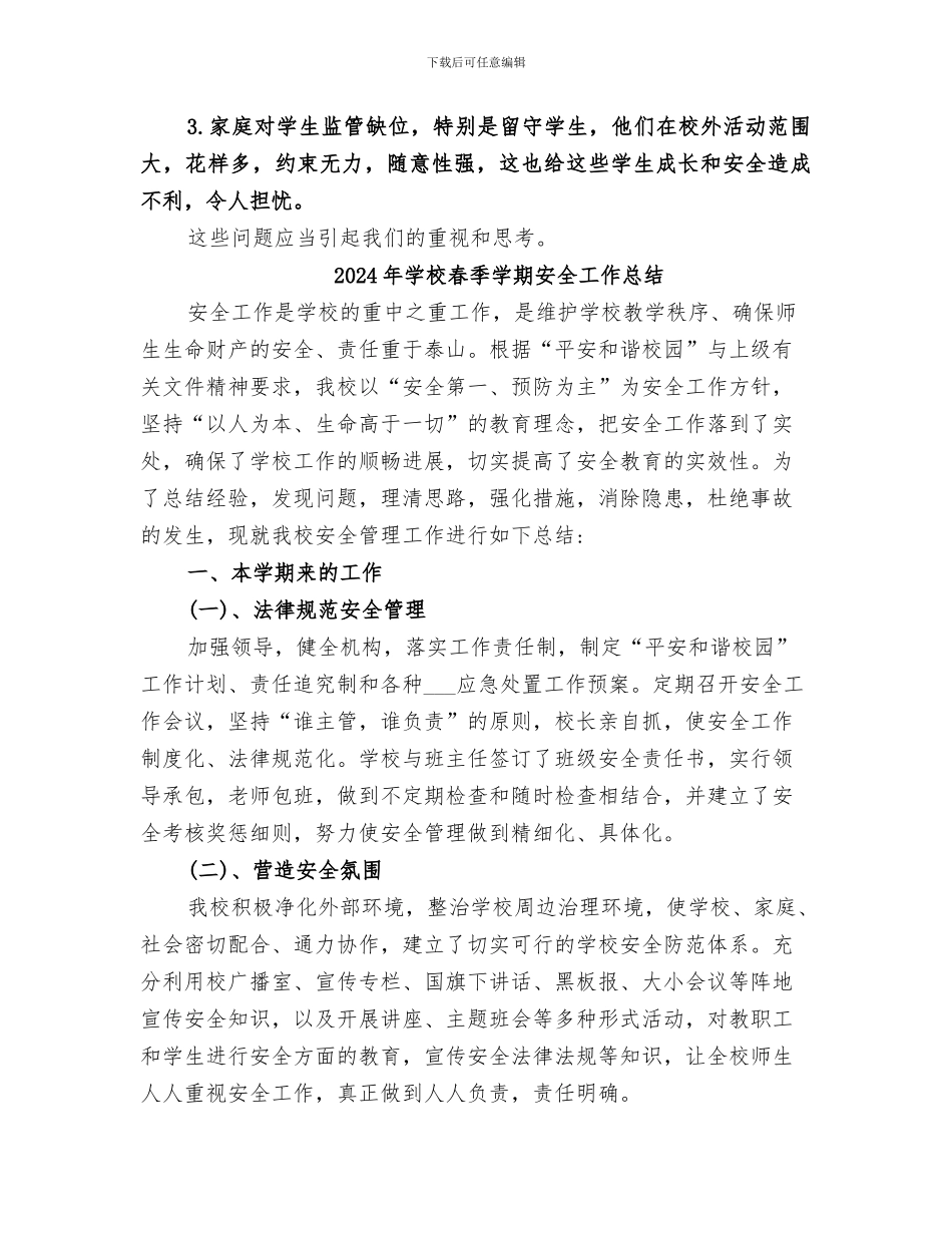 2024年学校春夏安全工作小结范文_第3页