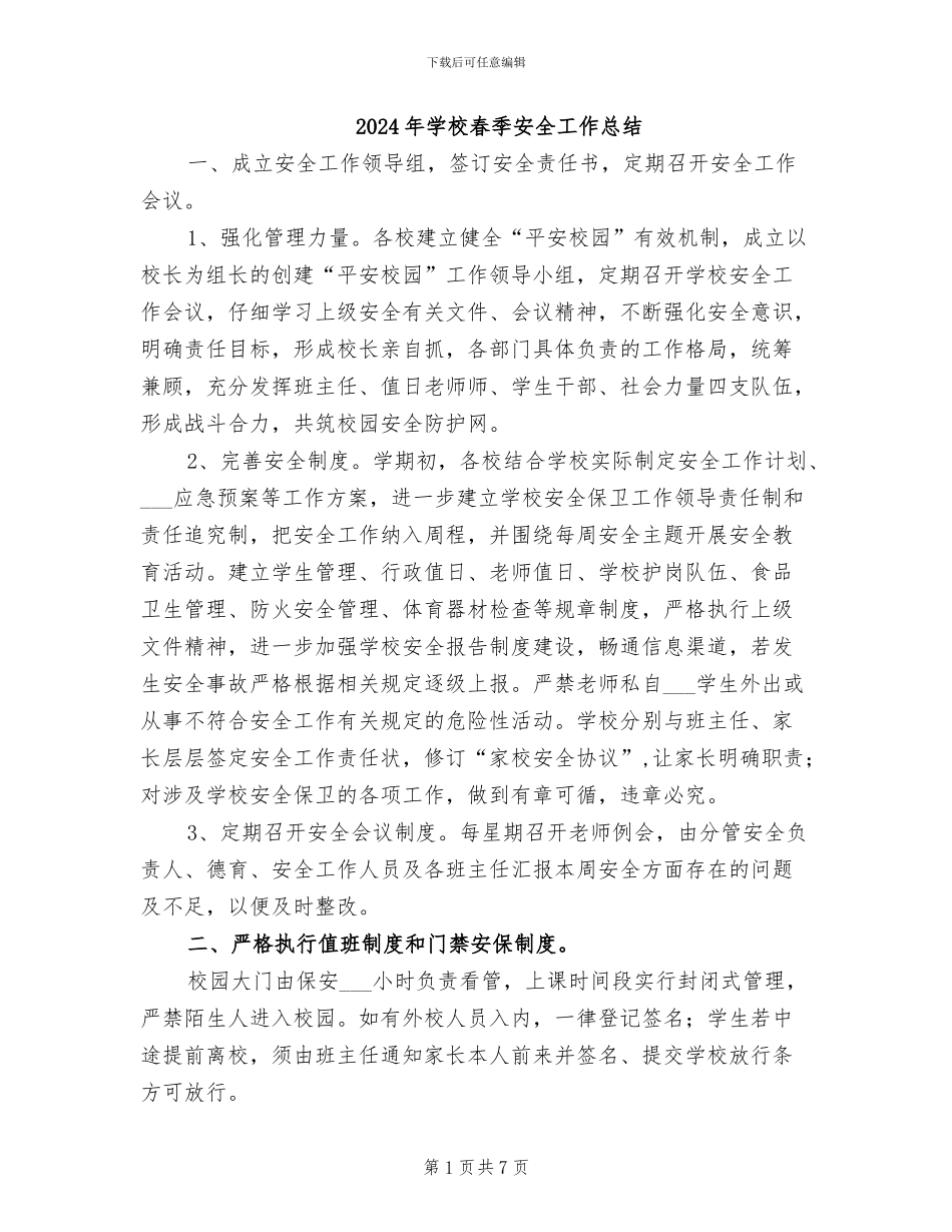 2024年学校春季安全工作总结_第1页
