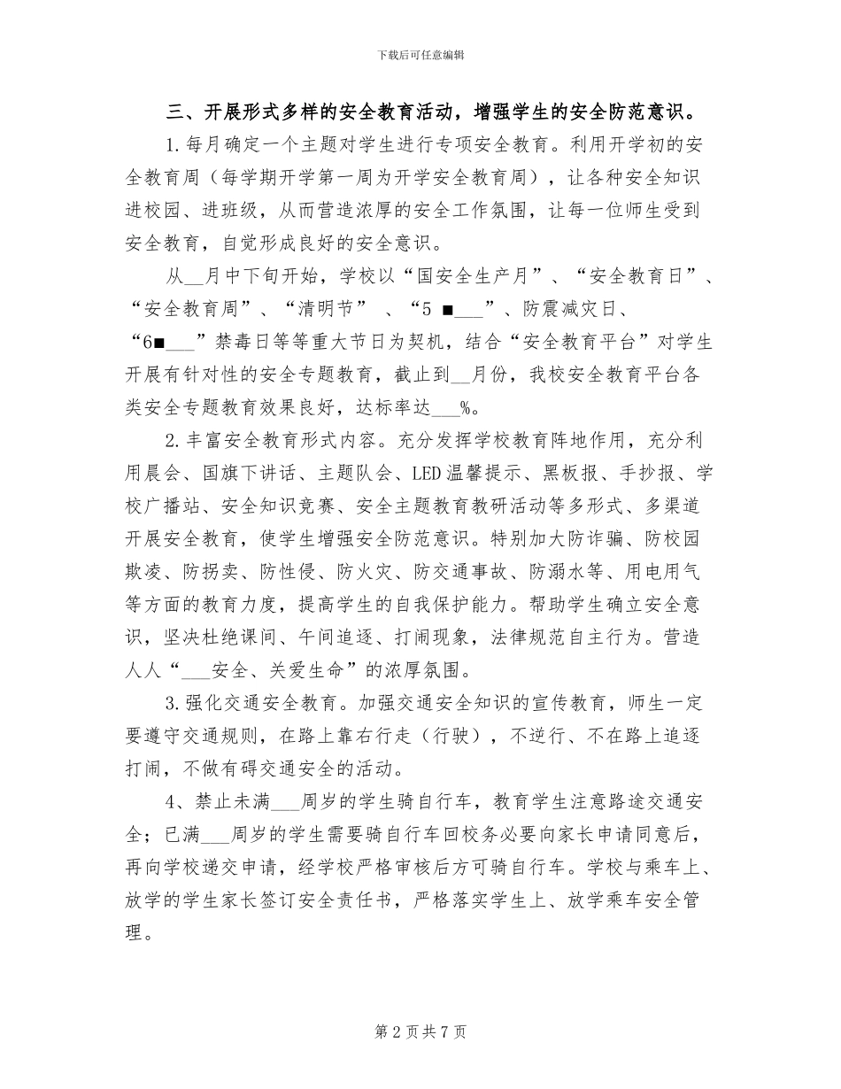 2024年学校春季安全工作总结_第2页