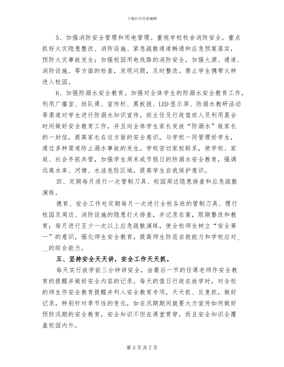 2024年学校春季安全工作总结_第3页