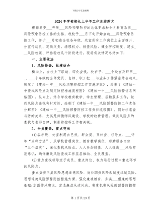 2024年学校校长上半年工作总结范文