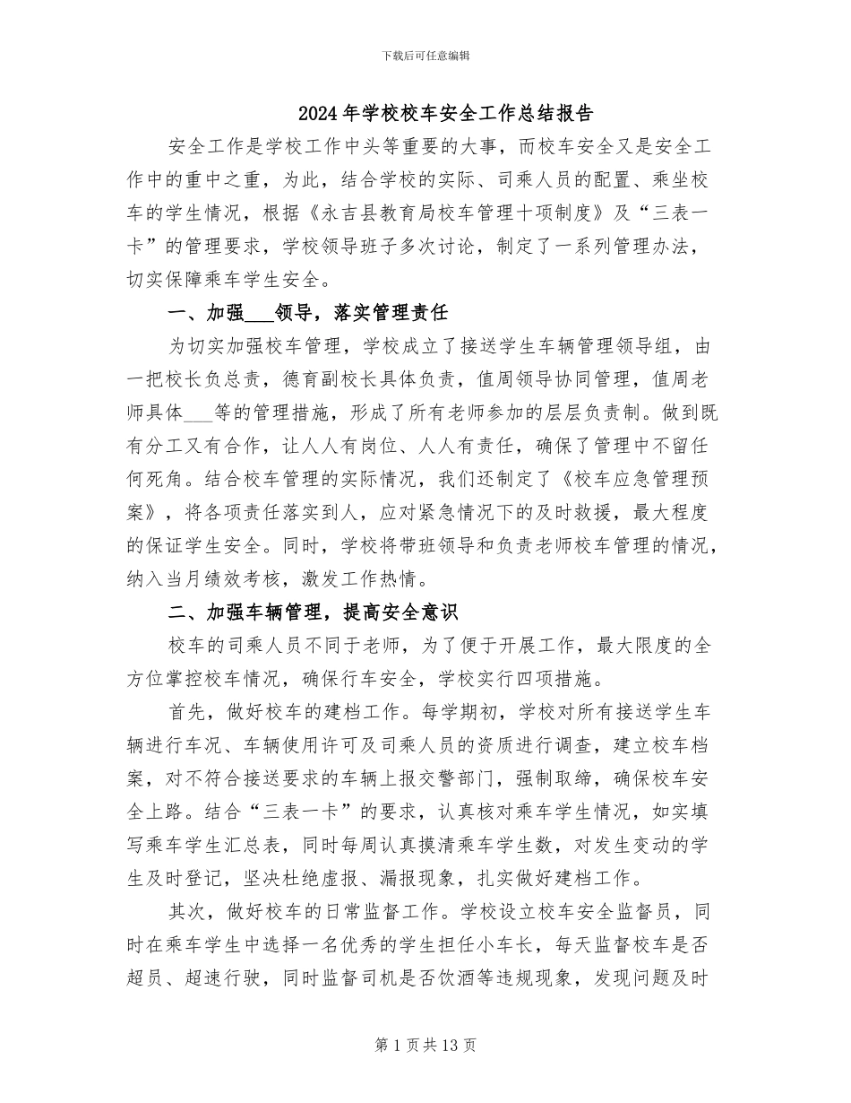 2024年学校校车安全工作总结报告_第1页
