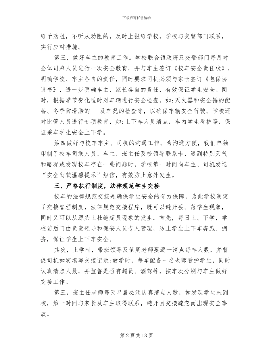 2024年学校校车安全工作总结报告_第2页