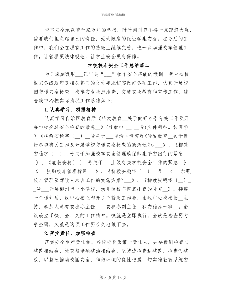 2024年学校校车安全工作总结报告_第3页