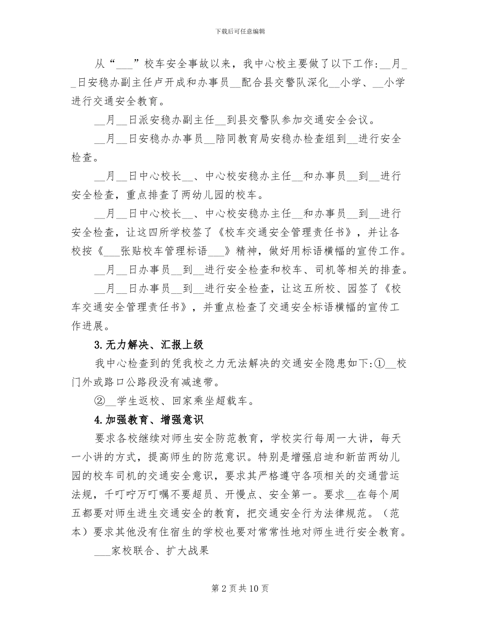 2024年学校校车管理工作总结_第2页