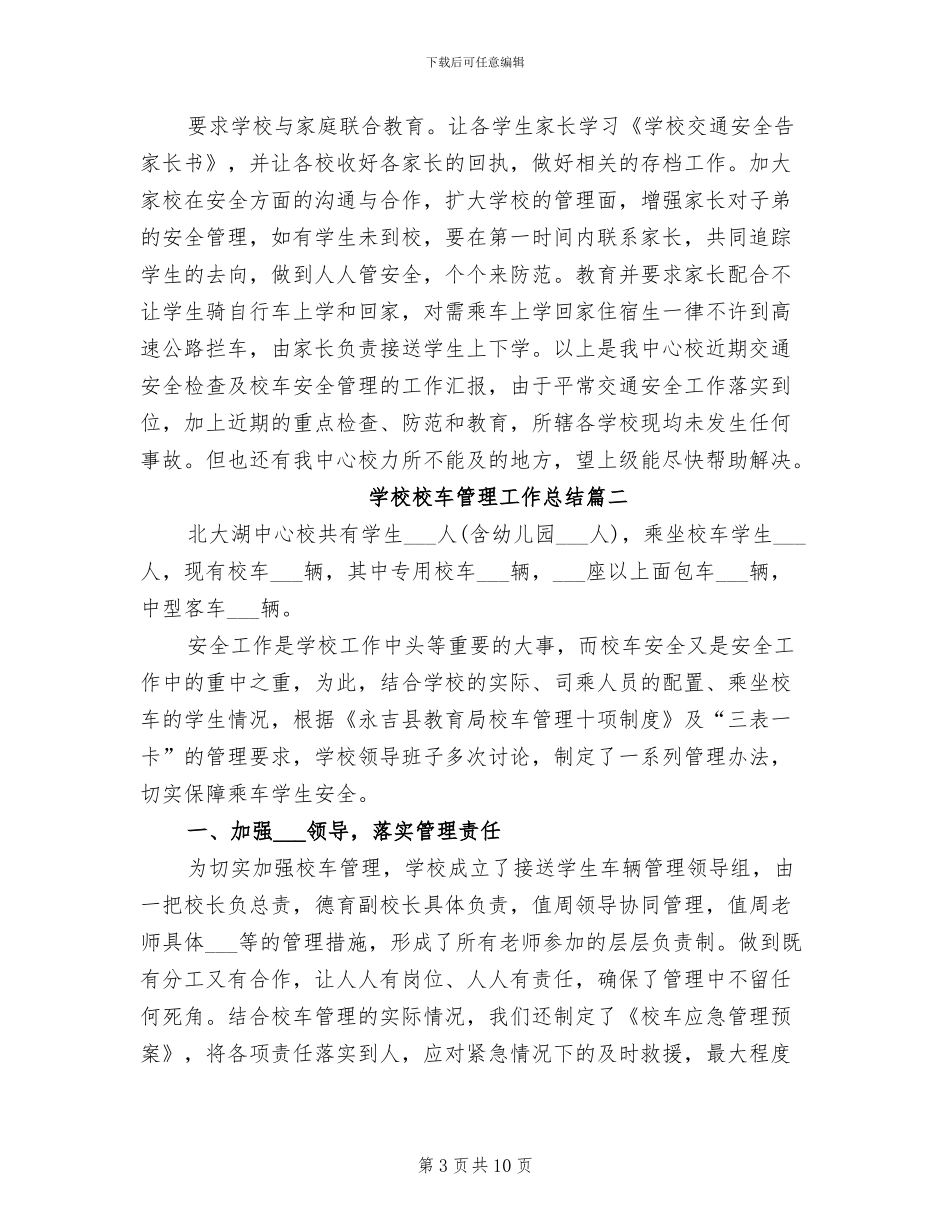 2024年学校校车管理工作总结_第3页