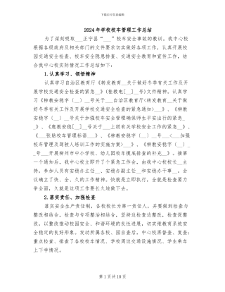 2024年学校校车管理工作总结