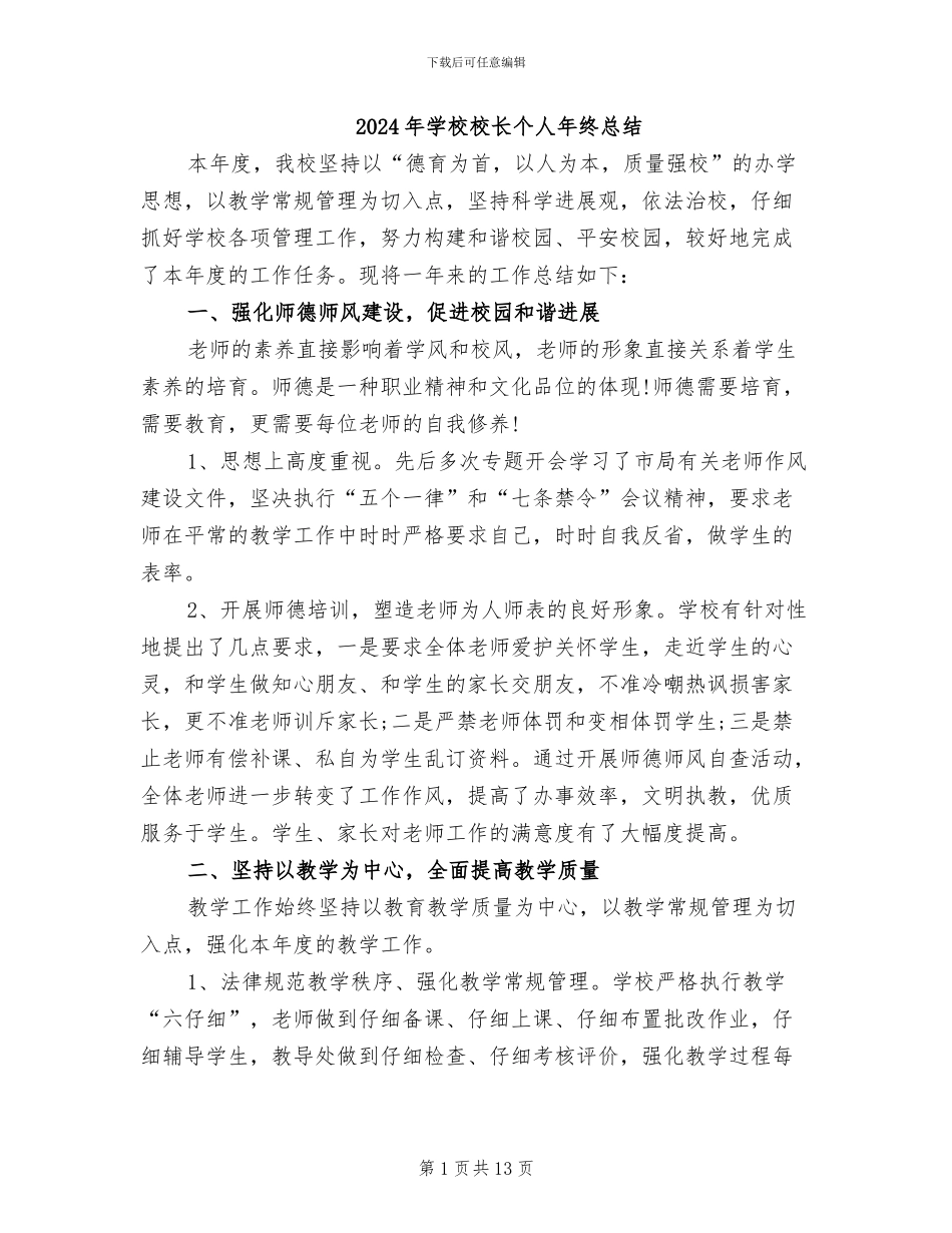 2024年学校校长个人年终总结_第1页