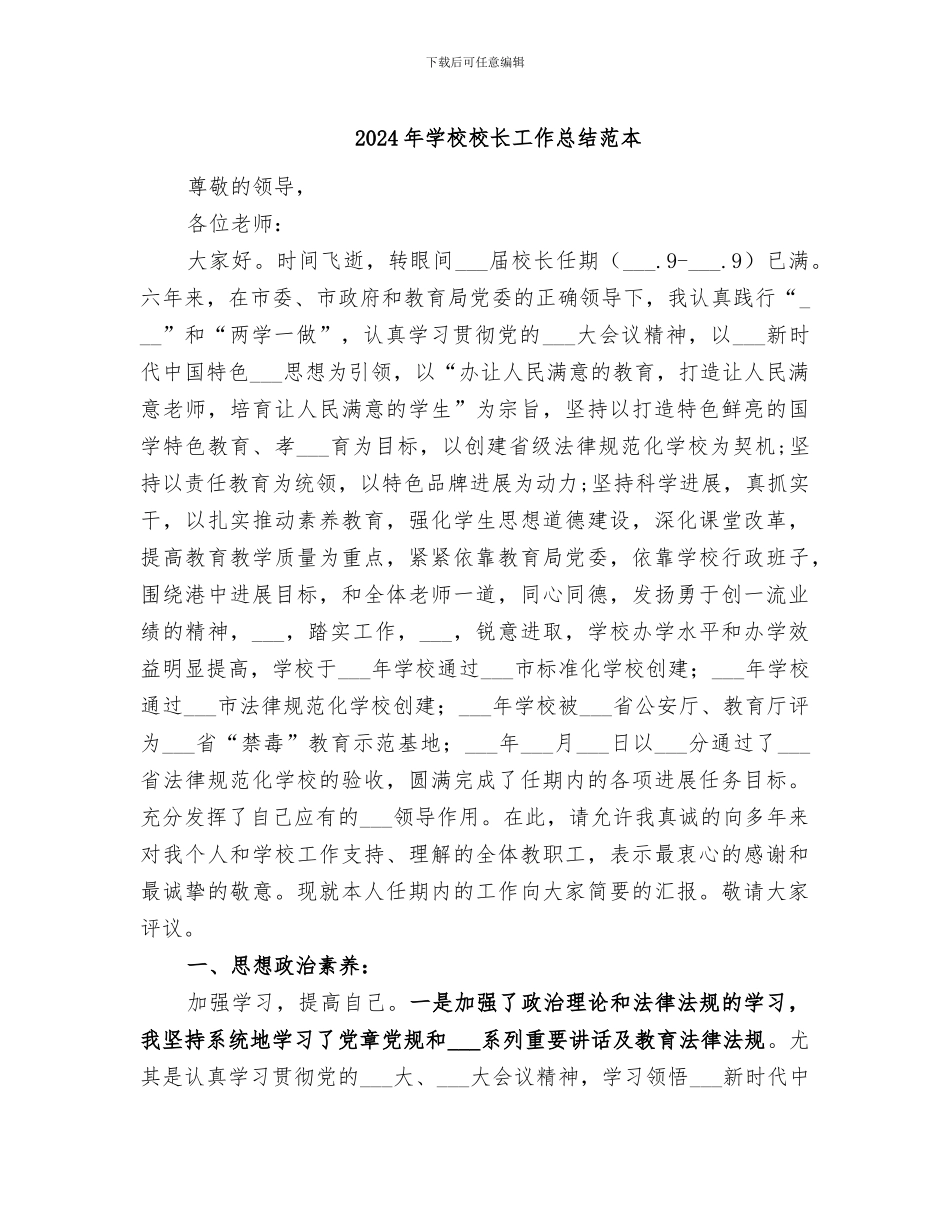 2024年学校校长工作总结范本_第1页