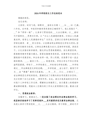 2024年学校校长工作总结范本