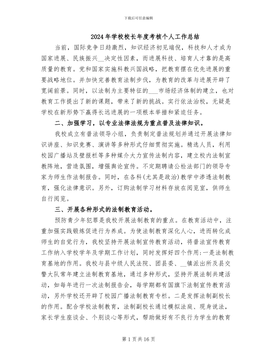 2024年学校校长年度考核个人工作总结_第1页