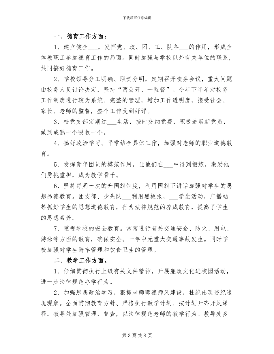 2024年学校校长年终考核个人工作总结范文_第3页