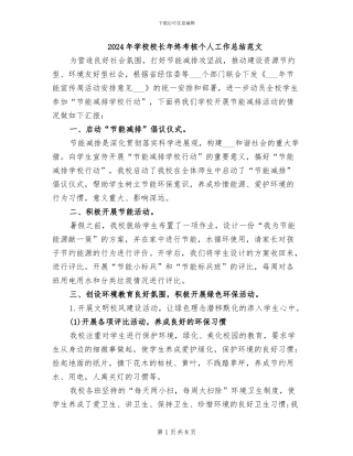 2024年学校校长年终考核个人工作总结范文