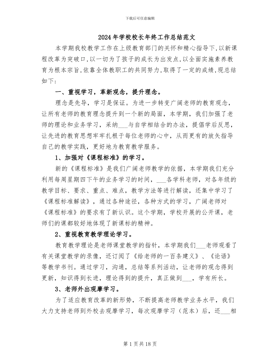 2024年学校校长年终工作总结范文_第1页