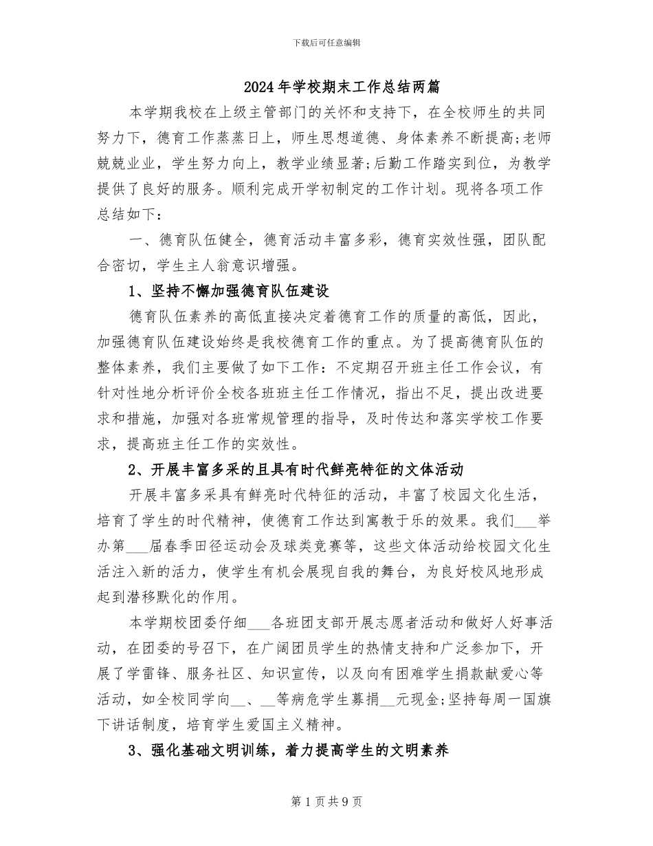 2024年学校期末工作总结两篇_第1页