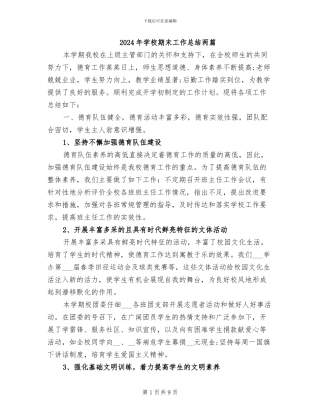 2024年学校期末工作总结两篇