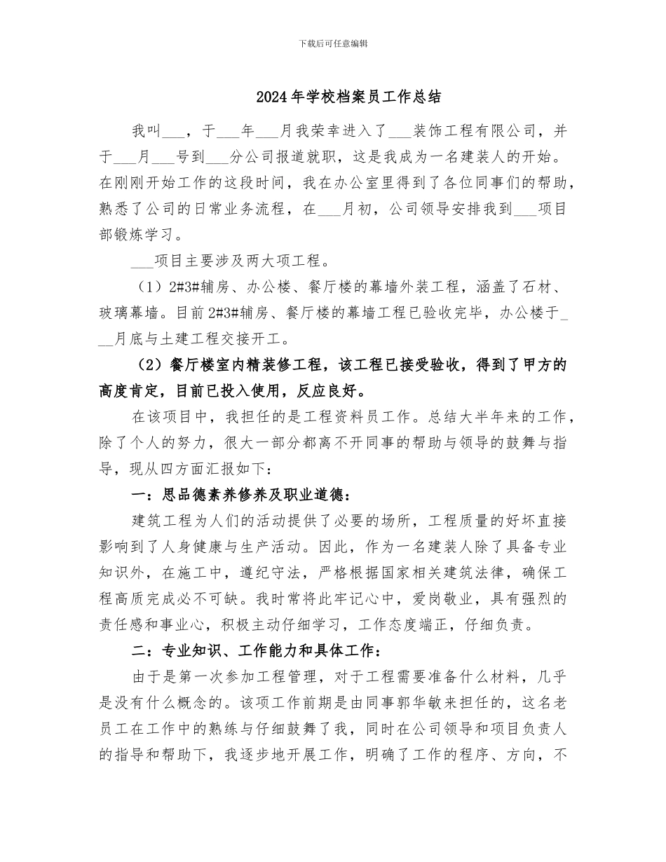 2024年学校档案员工作总结_第1页