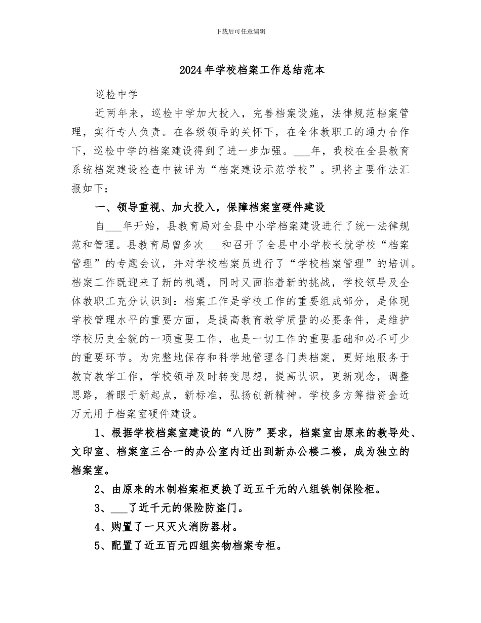 2024年学校档案工作总结范本_第1页