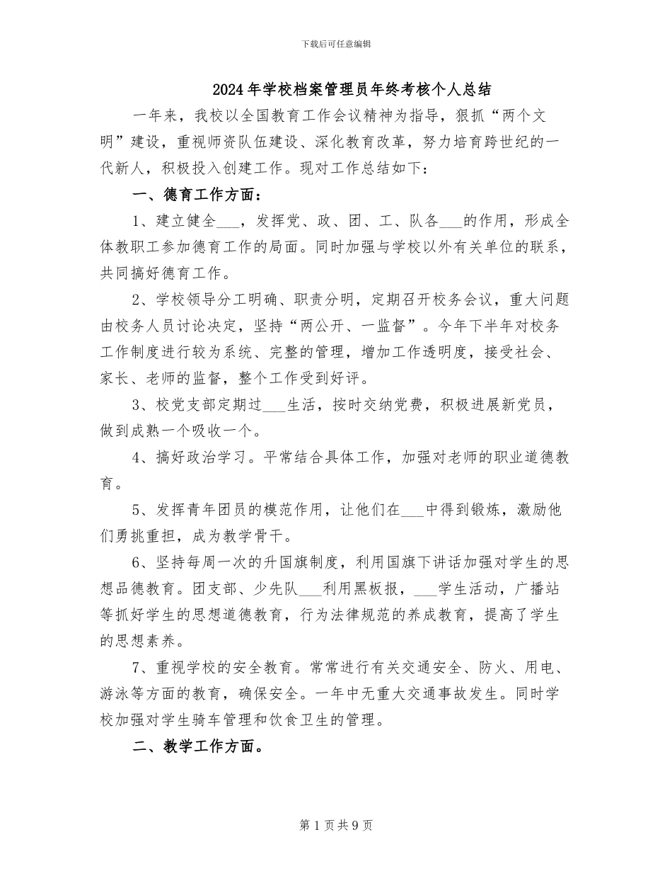 2024年学校档案管理员年终考核个人总结_第1页