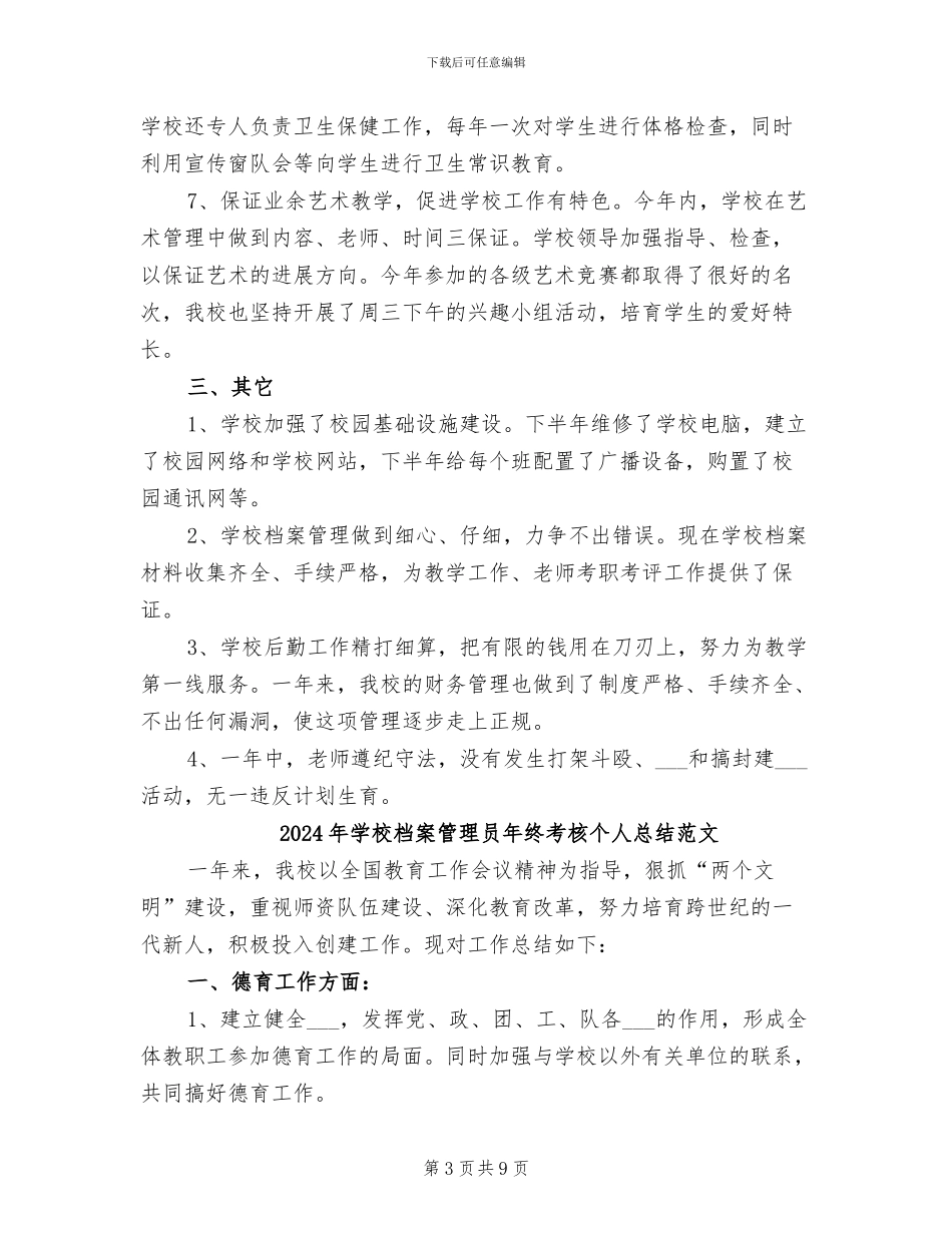 2024年学校档案管理员年终考核个人总结_第3页