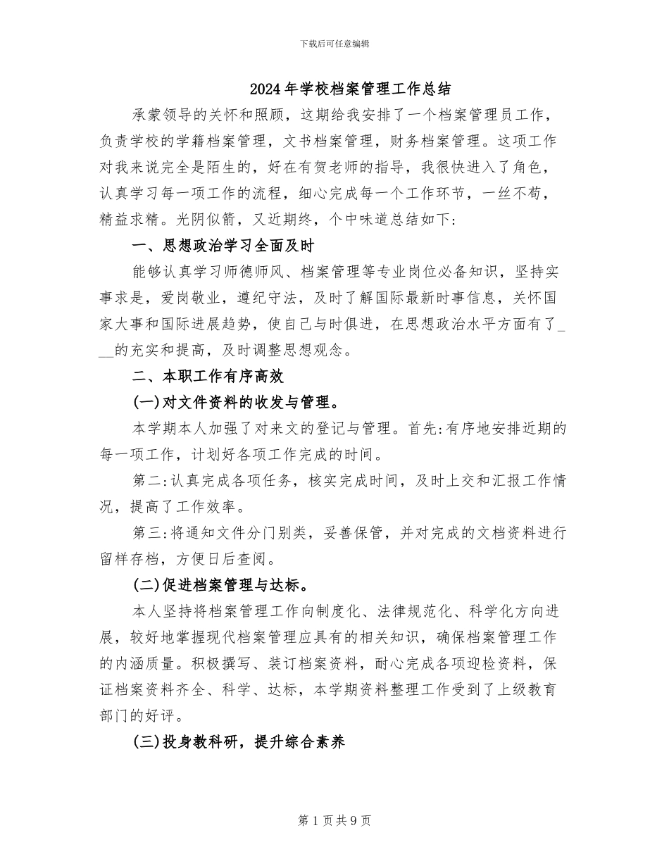 2024年学校档案管理工作总结_第1页