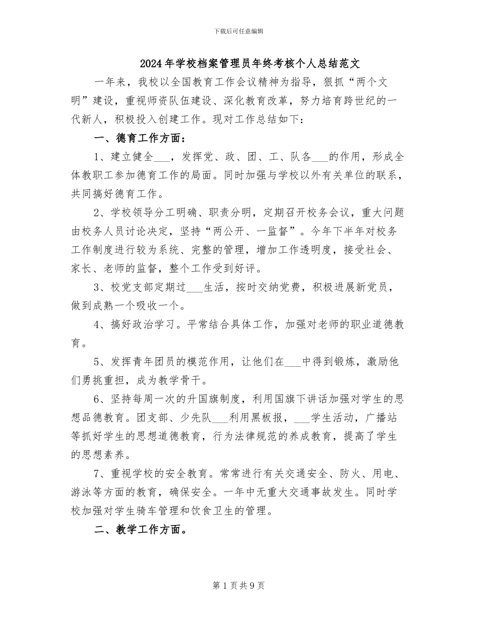 2024年学校档案管理员年终考核个人总结范文_第1页