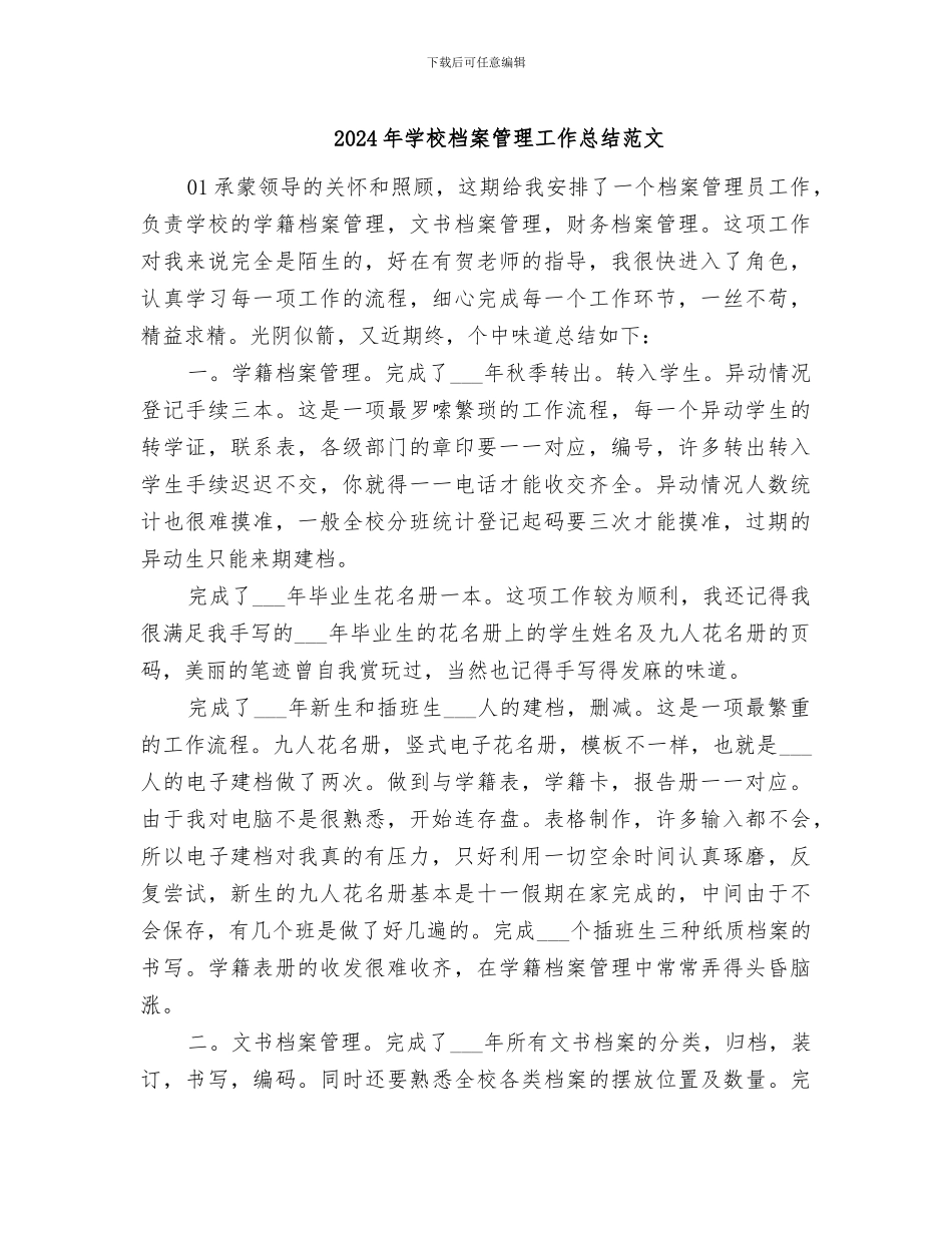 2024年学校档案管理工作总结范文_第1页