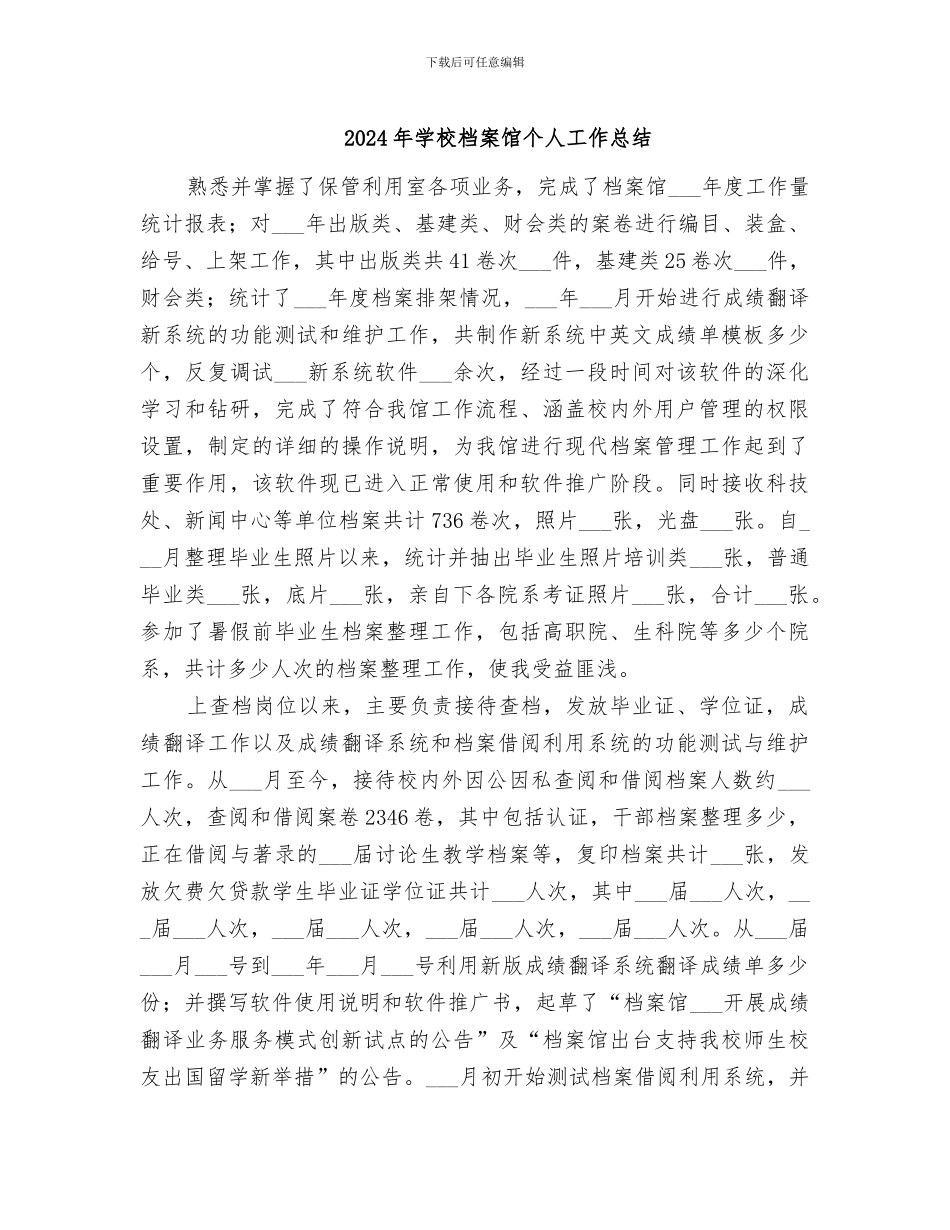 2024年学校档案馆个人工作总结_第1页