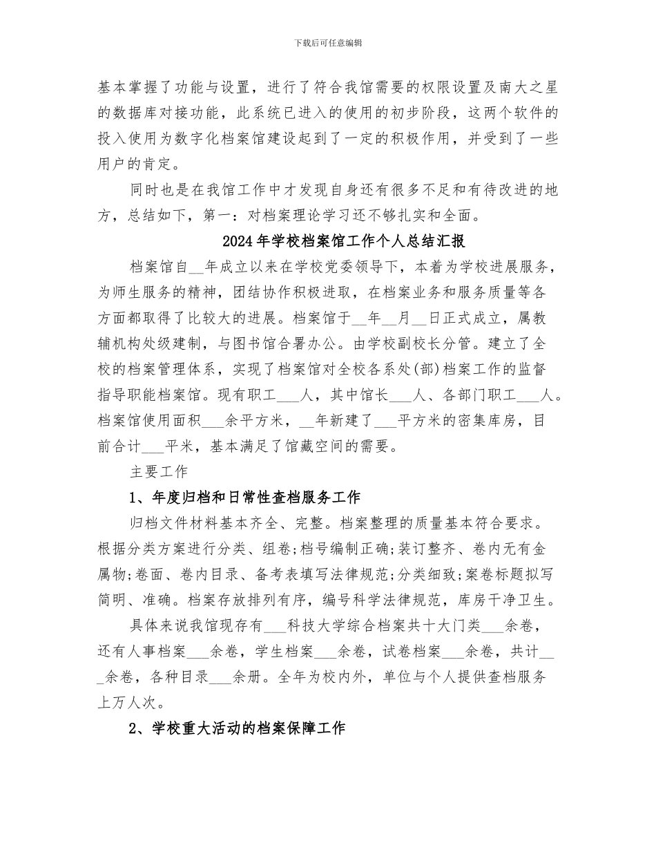 2024年学校档案馆个人工作总结_第2页
