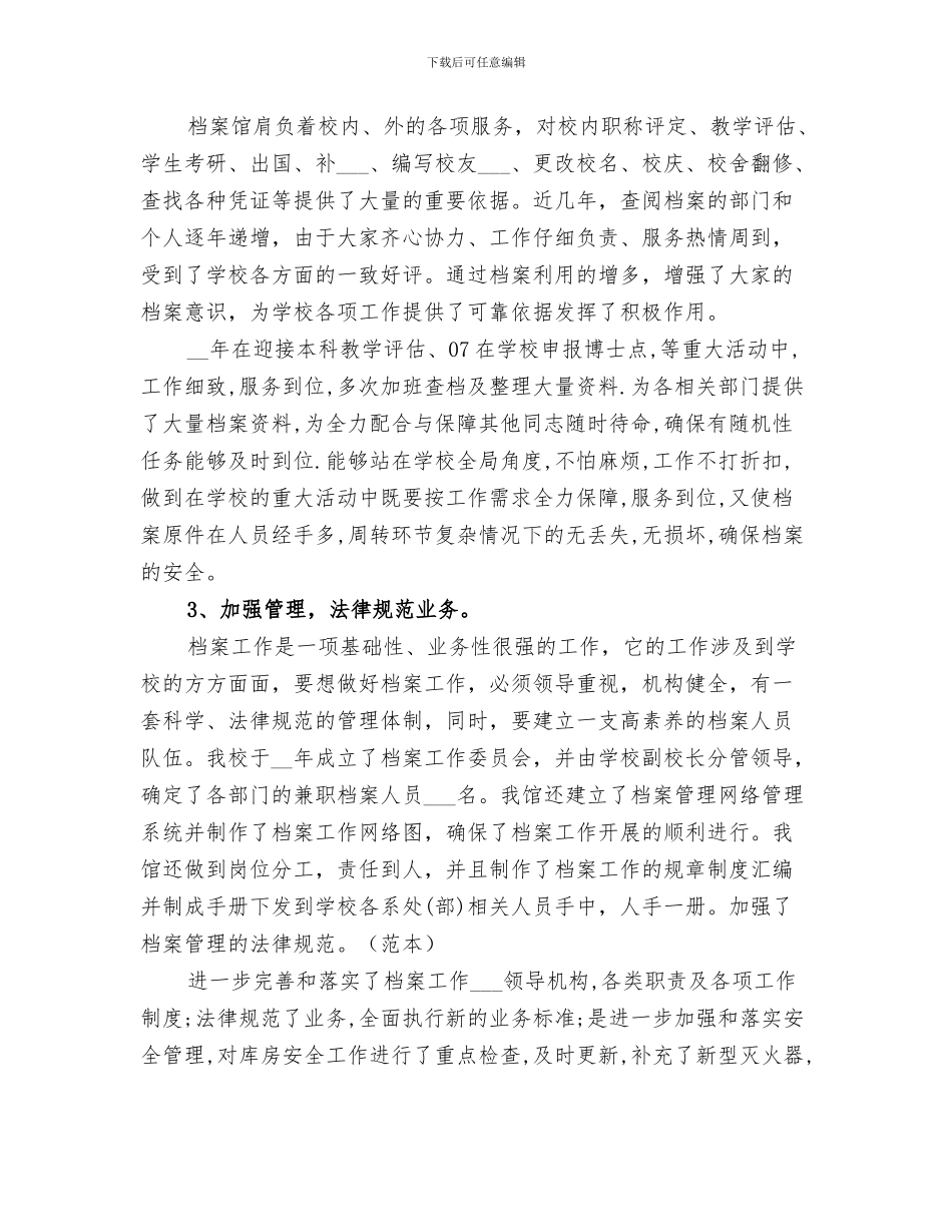 2024年学校档案馆个人工作总结_第3页