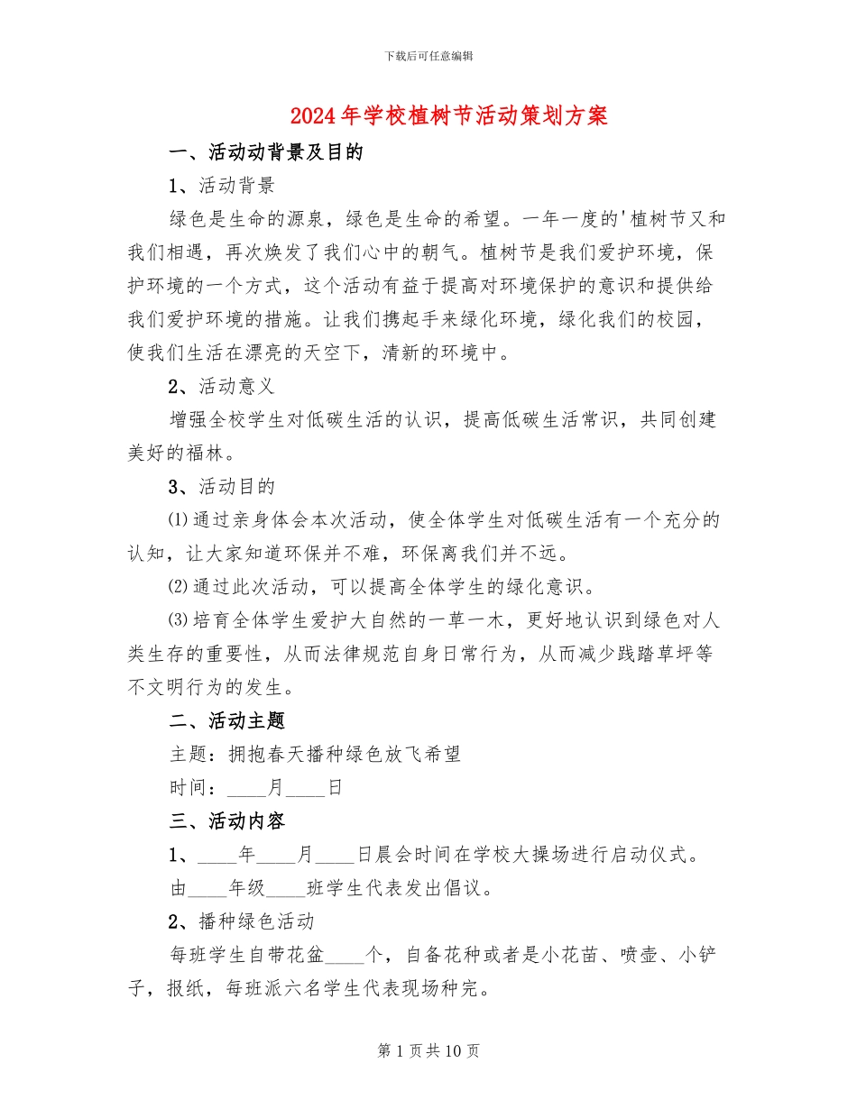2024年学校植树节活动策划方案(6篇)_第1页