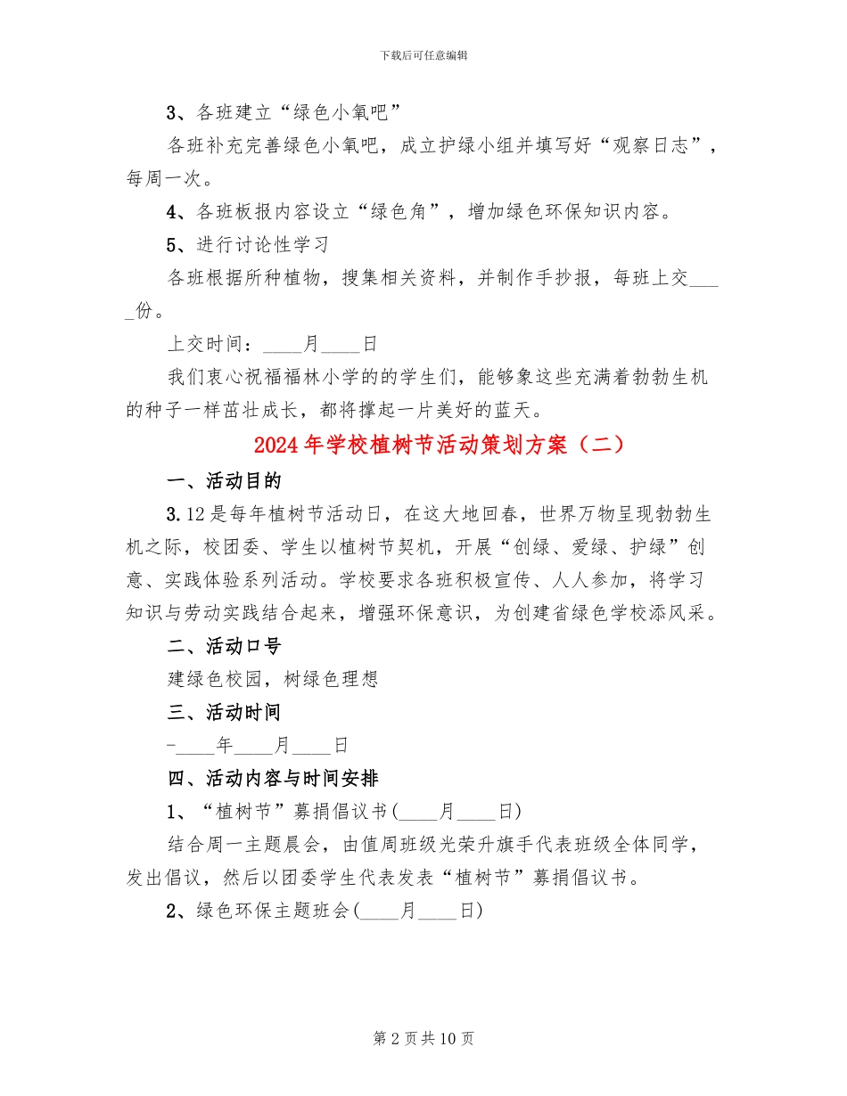2024年学校植树节活动策划方案(6篇)_第2页