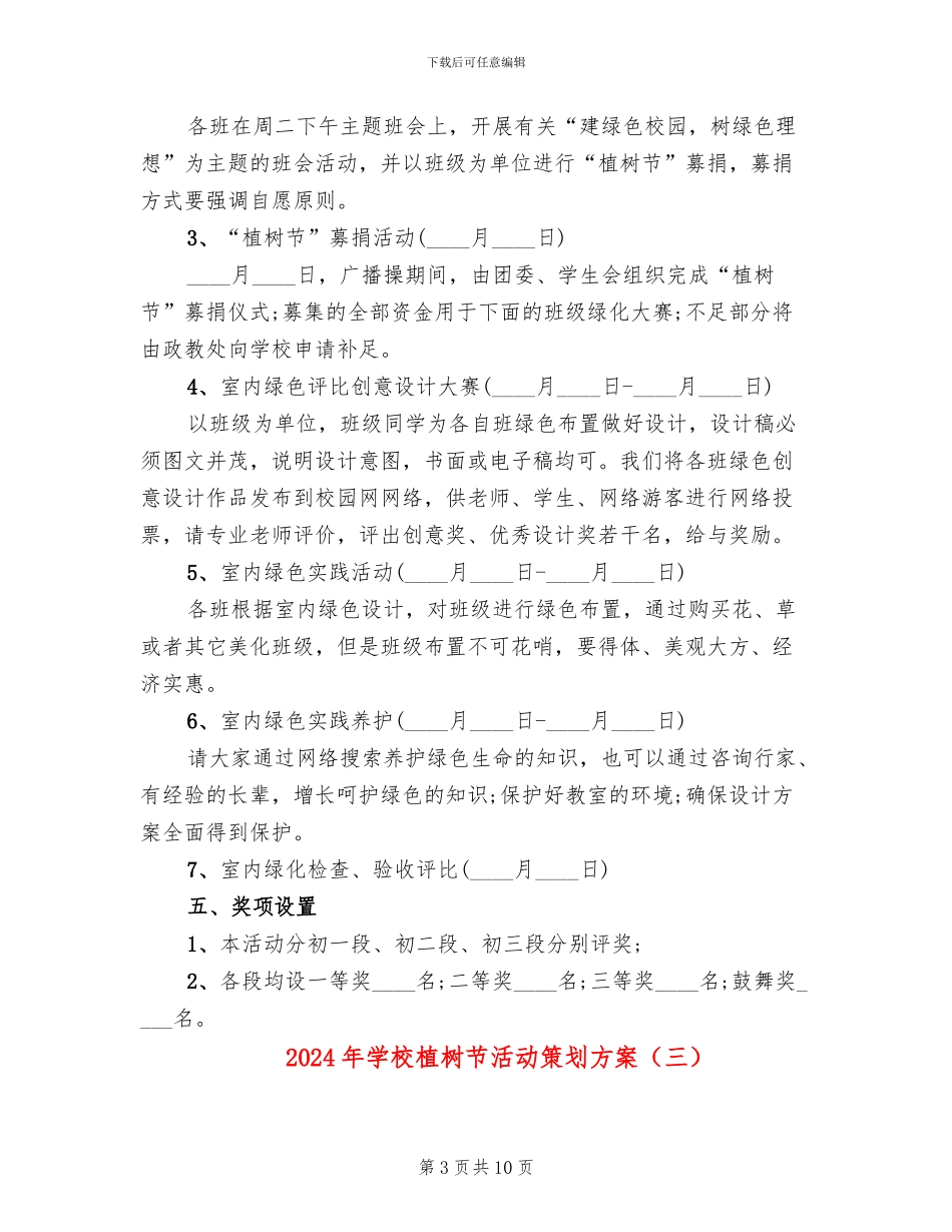 2024年学校植树节活动策划方案(6篇)_第3页