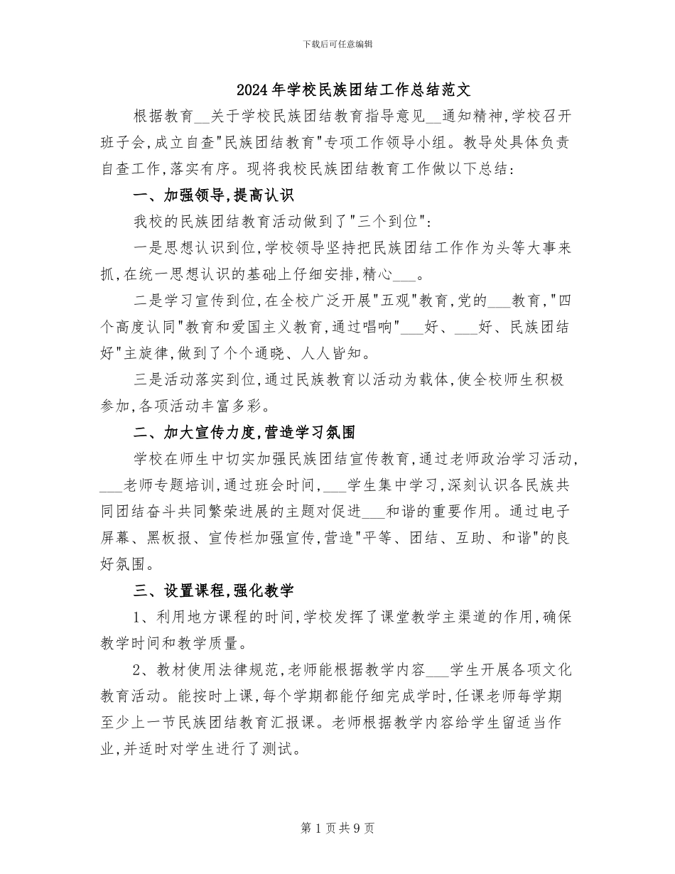 2024年学校民族团结工作总结范文_第1页