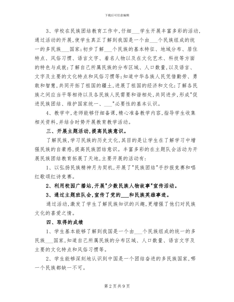 2024年学校民族团结工作总结范文_第2页