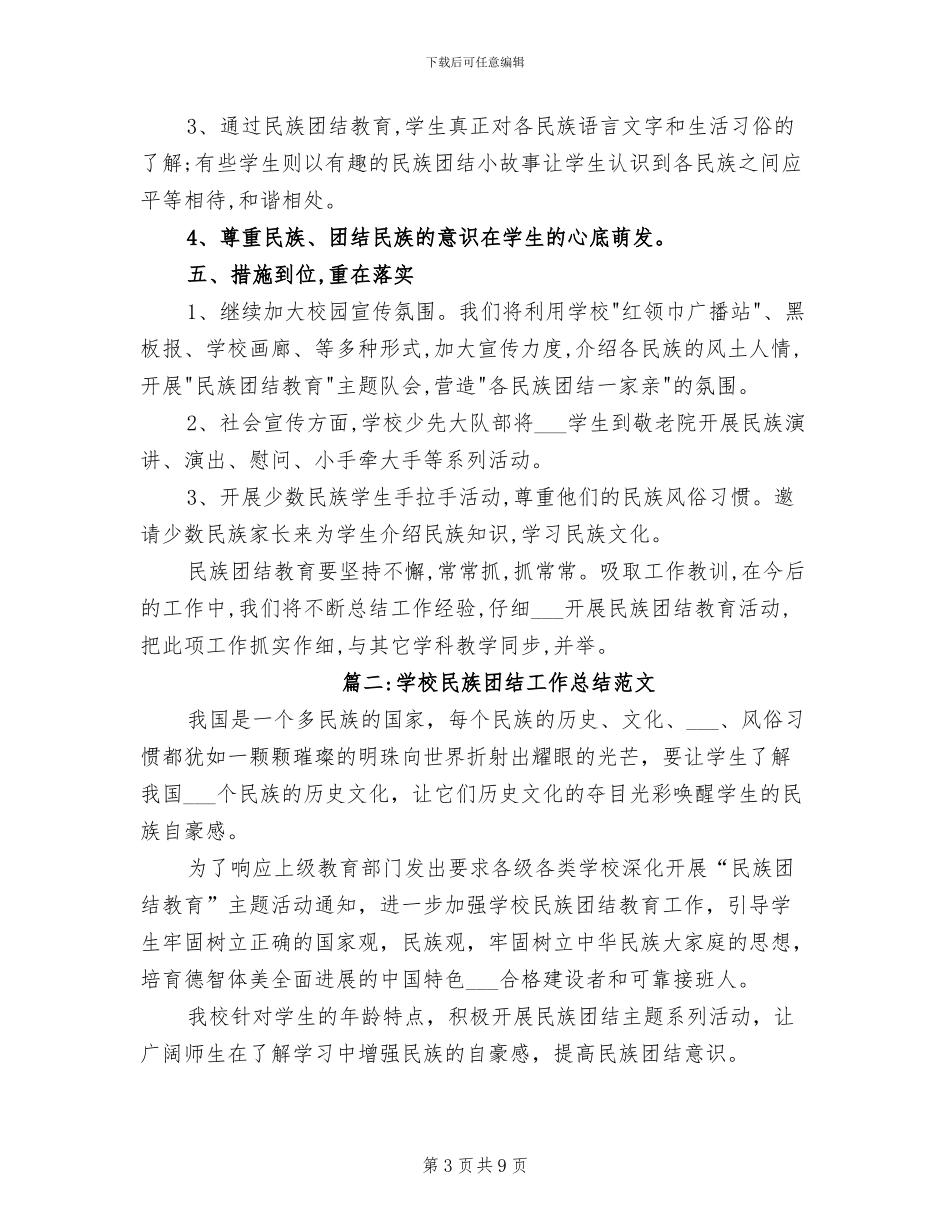 2024年学校民族团结工作总结范文_第3页
