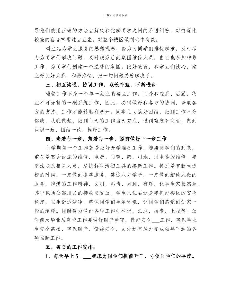 2024年学校楼管员年终总结_第3页