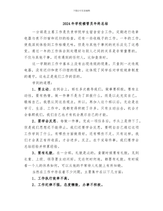2024年学校楼管员年终总结