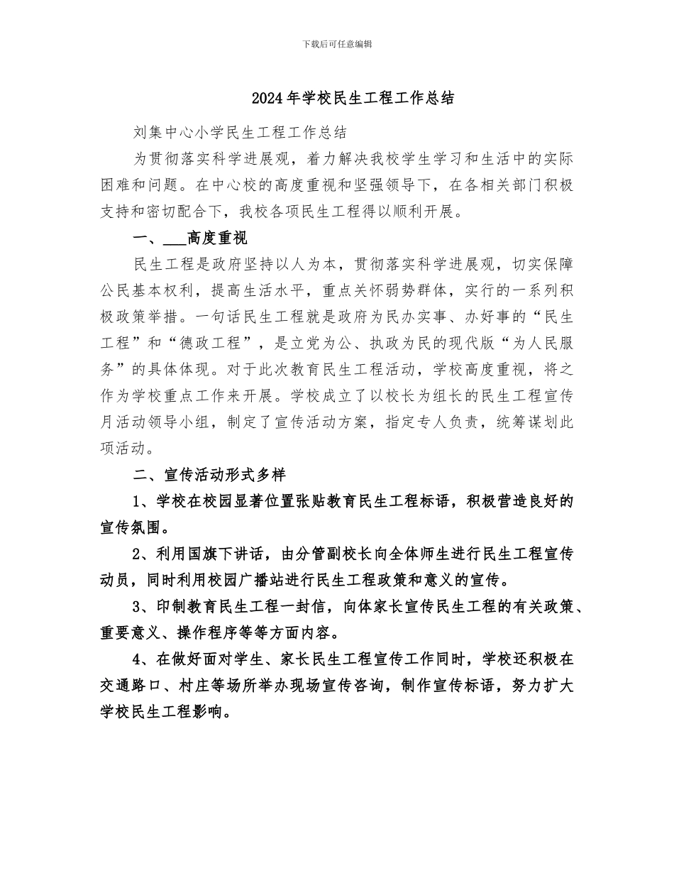 2024年学校民生工程工作总结_第1页