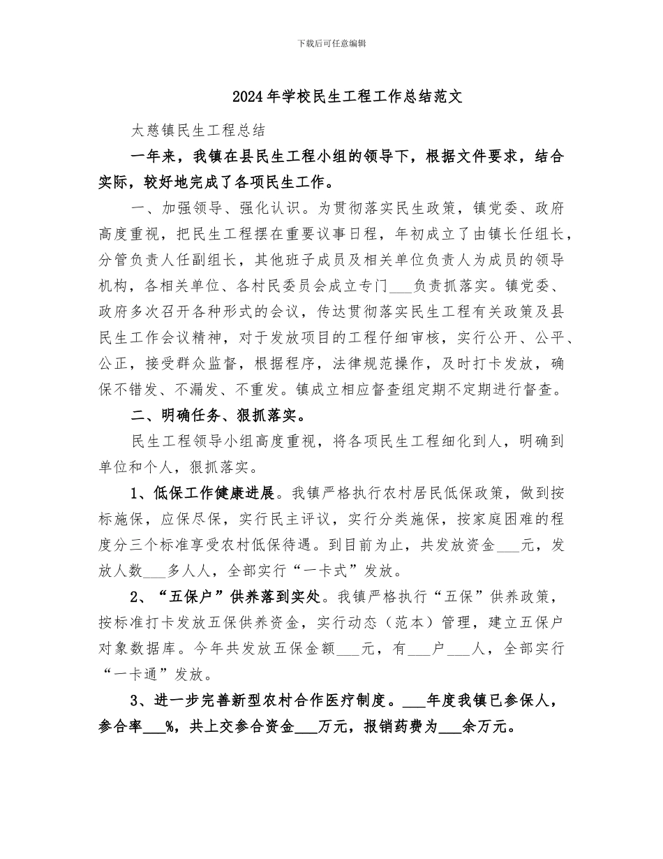 2024年学校民生工程工作总结范文_第1页