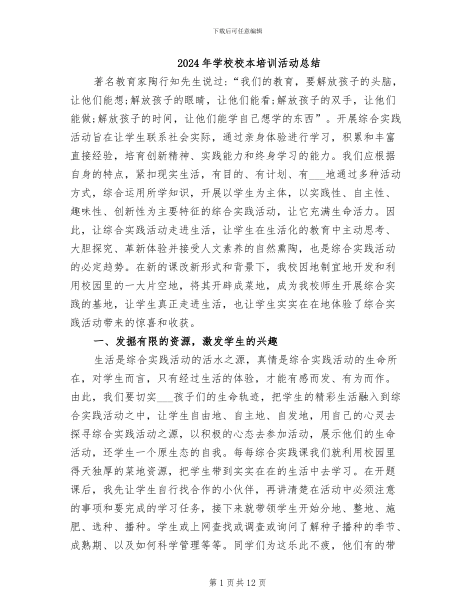 2024年学校校本培训活动总结_第1页