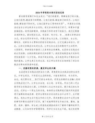 2024年学校校本培训活动总结