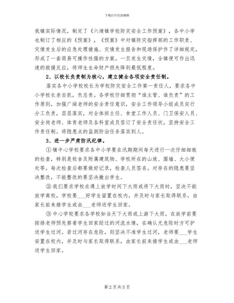 2024年学校汛期安全工作总结例文_第2页