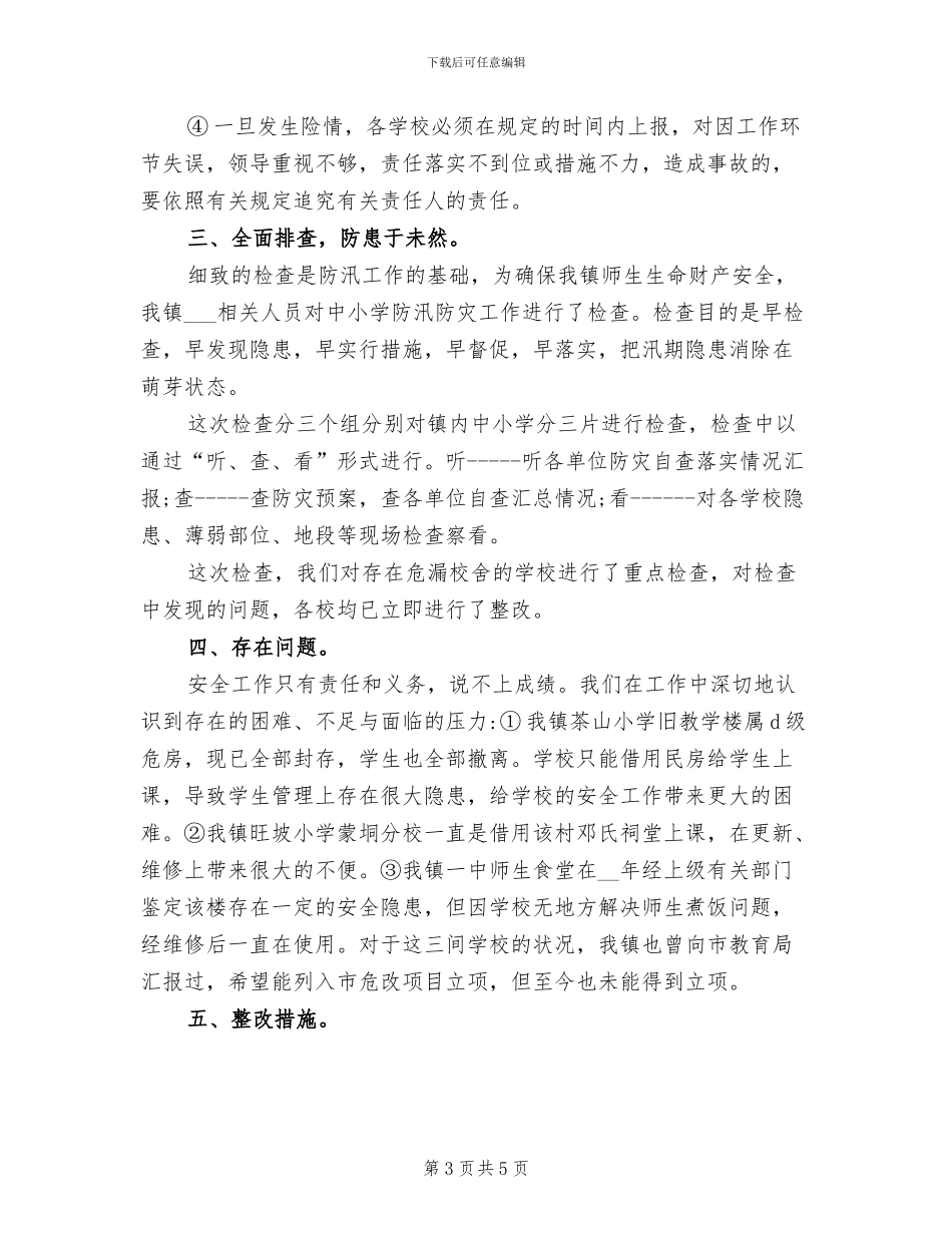 2024年学校汛期安全工作总结例文_第3页