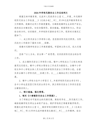 2024年学校汛期安全工作总结例文