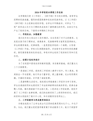 2024年学校校本课程工作总结