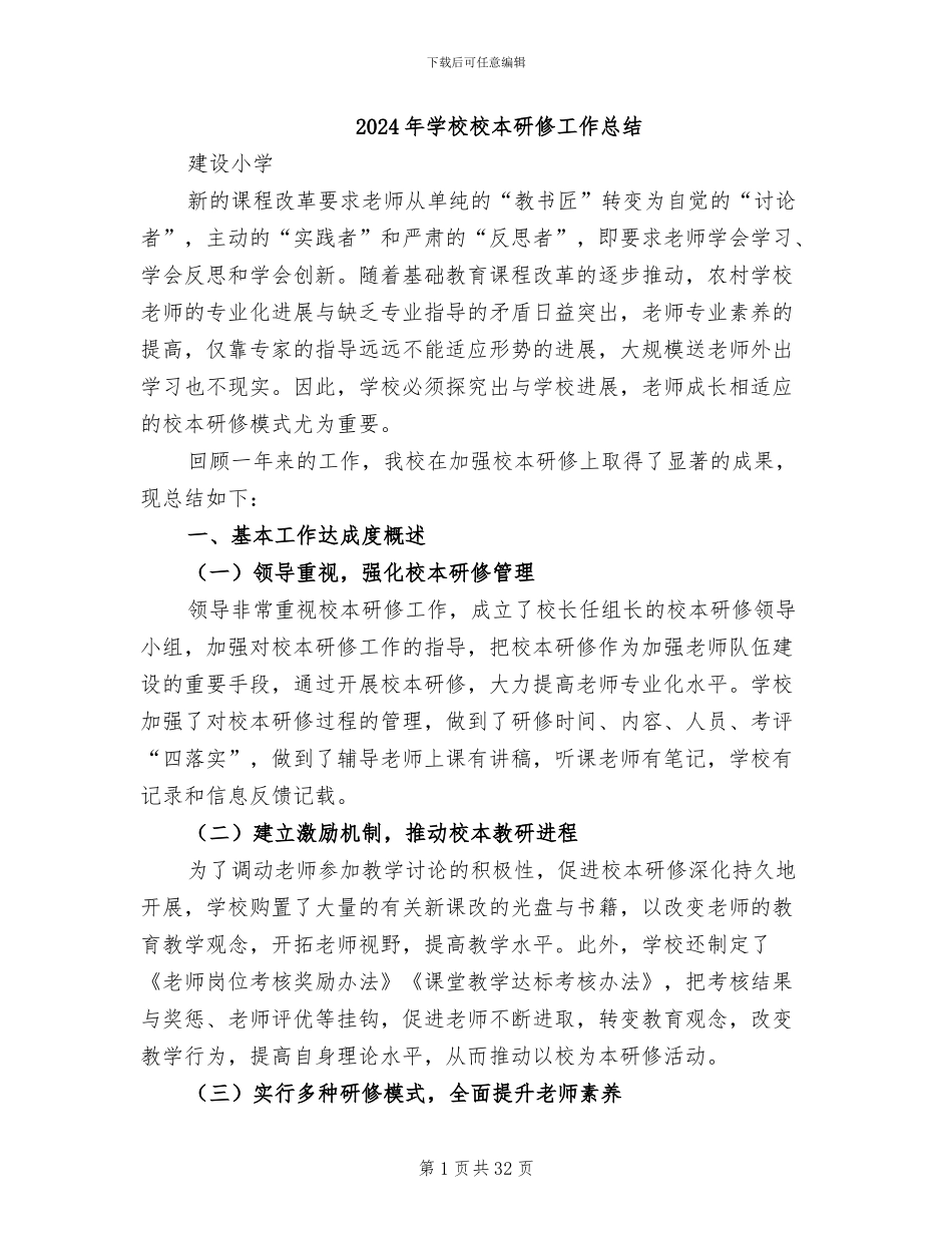 2024年学校校本研修工作总结_第1页