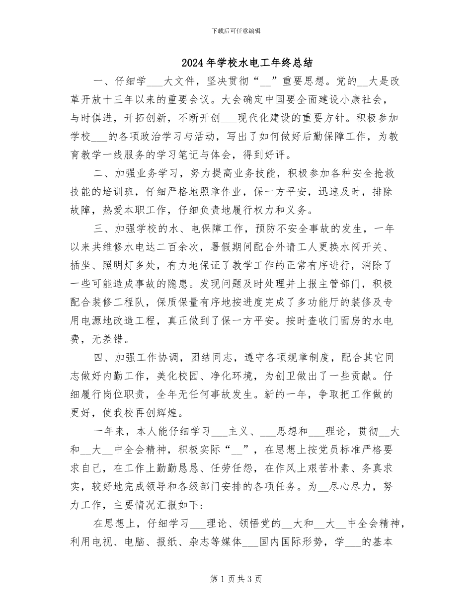 2024年学校水电工年终总结_第1页