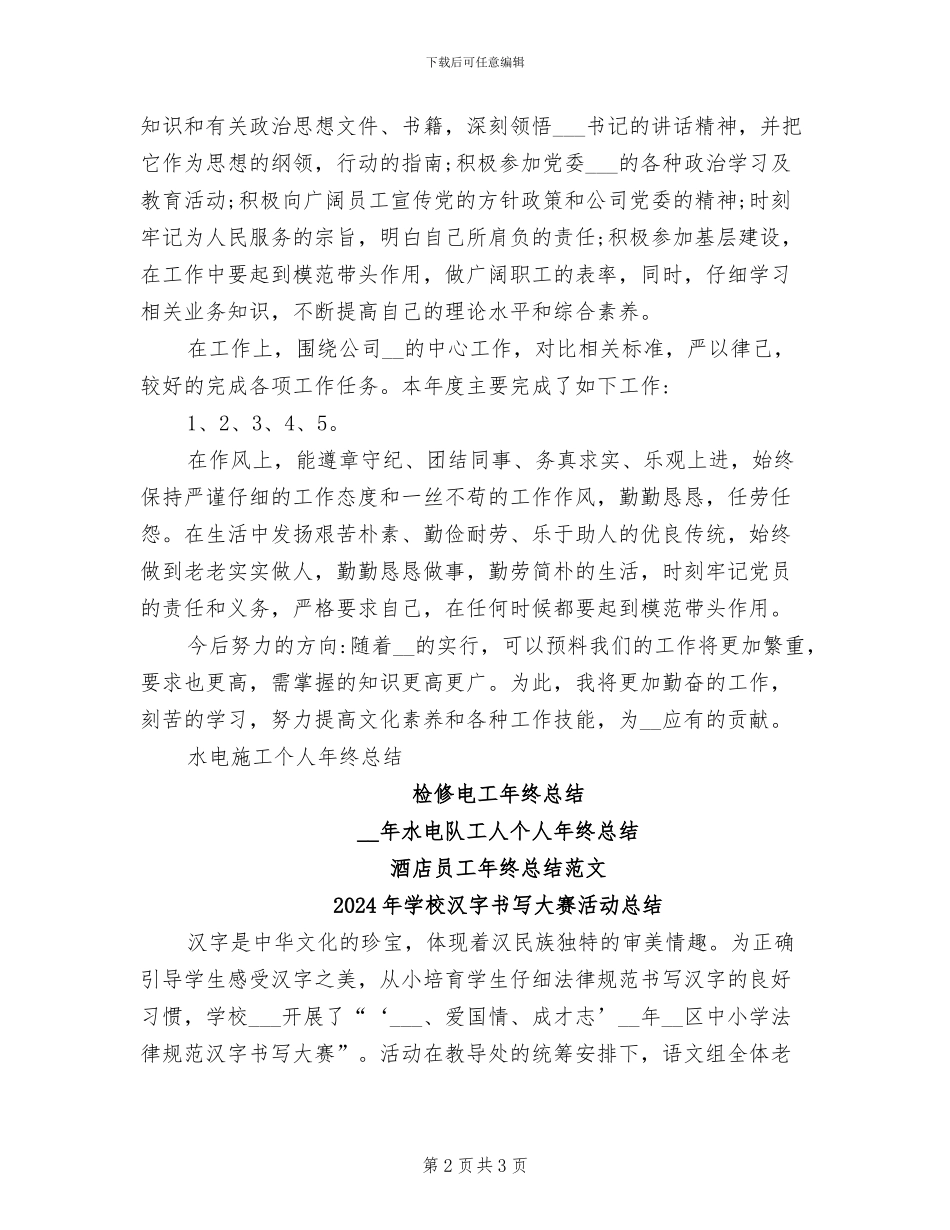 2024年学校水电工年终总结_第2页